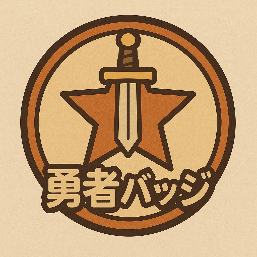 そなえランド 勇者バッジ